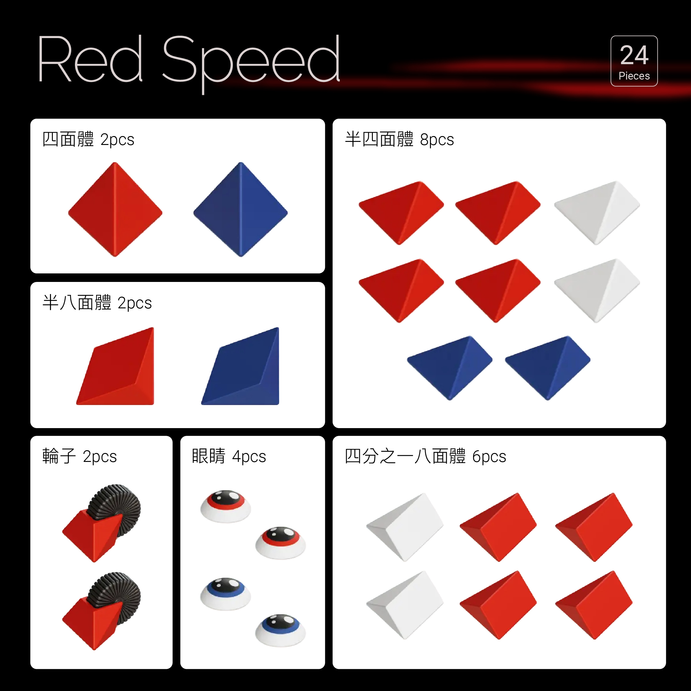 Trido 磁力積木 進階組28PCS -赤焰幻影(Red Speed)