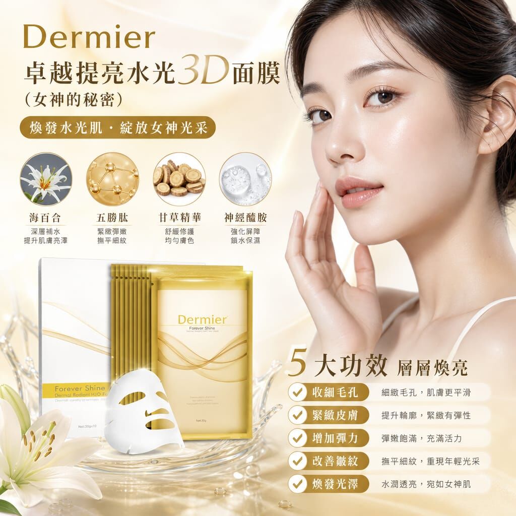 Dermier卓越提亮水光3D面膜(女神的秘密)