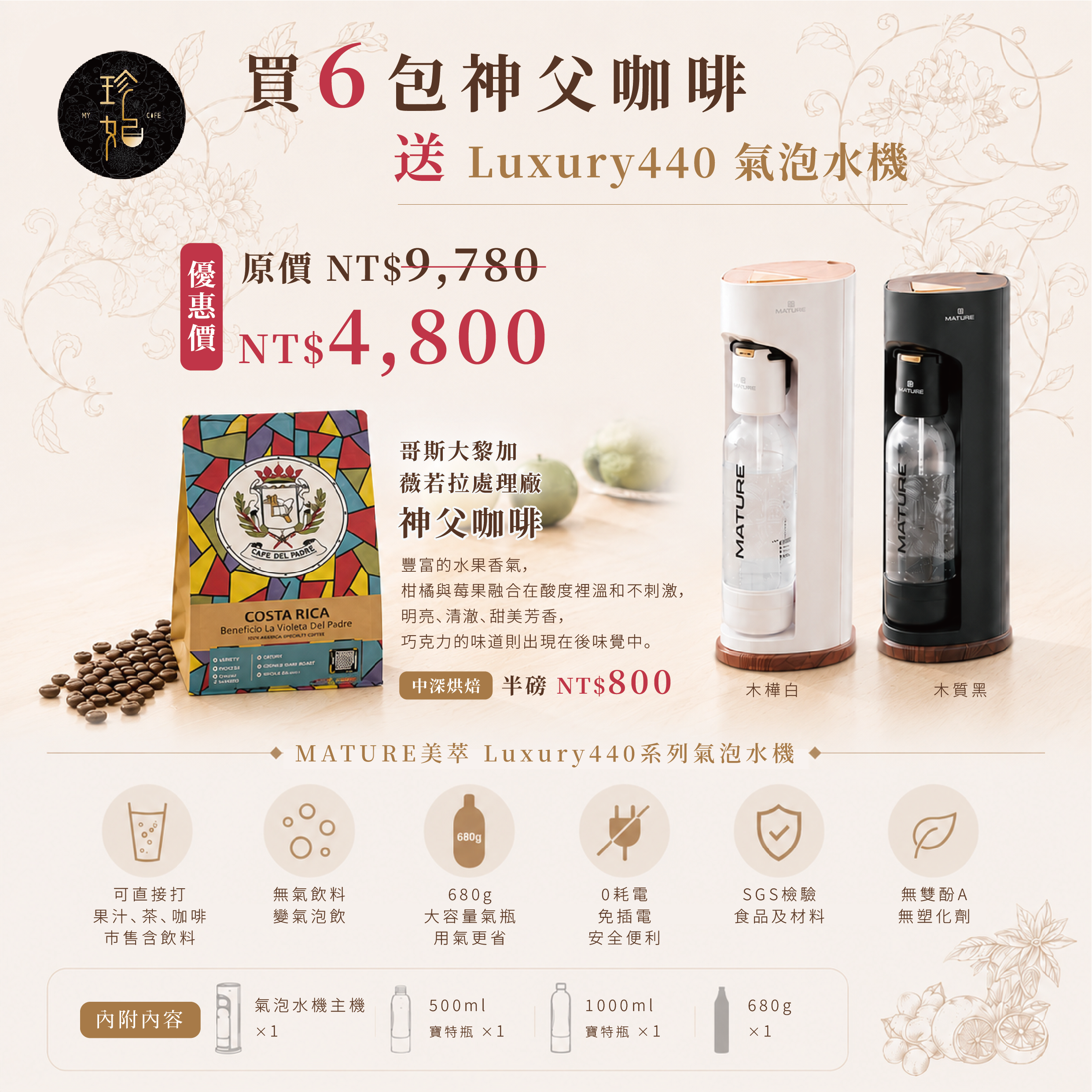 買神父咖啡豆（半磅 225g／包）贈氣泡水機