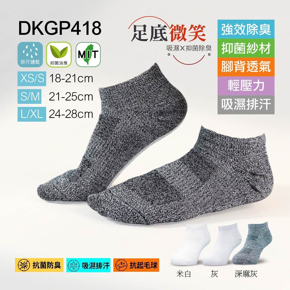 《DKGP418》3雙組 強效除臭 襪不臭系列_踝襪款 奈米除臭抗菌纖維+Coolplus排汗紗 短踝襪 除臭襪 兒童~ 成人可穿 三段尺寸