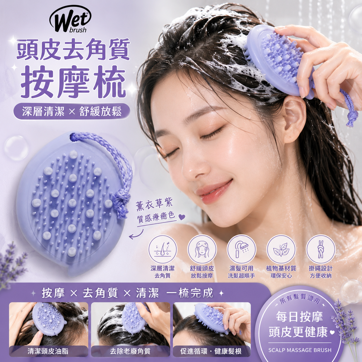 【預購】WET BRUSH H060517 頭皮按摩洗髮刷（紫色）