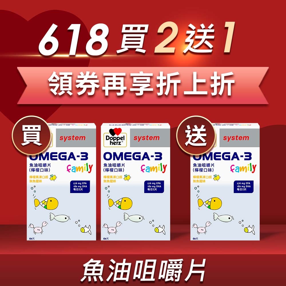 德國雙心牌OMEGA-3魚油咀嚼片(60片/盒)(檸檬口味)_無腥味好吸收｜德國兒童魚油-德之寶台灣官方(德國雙心)