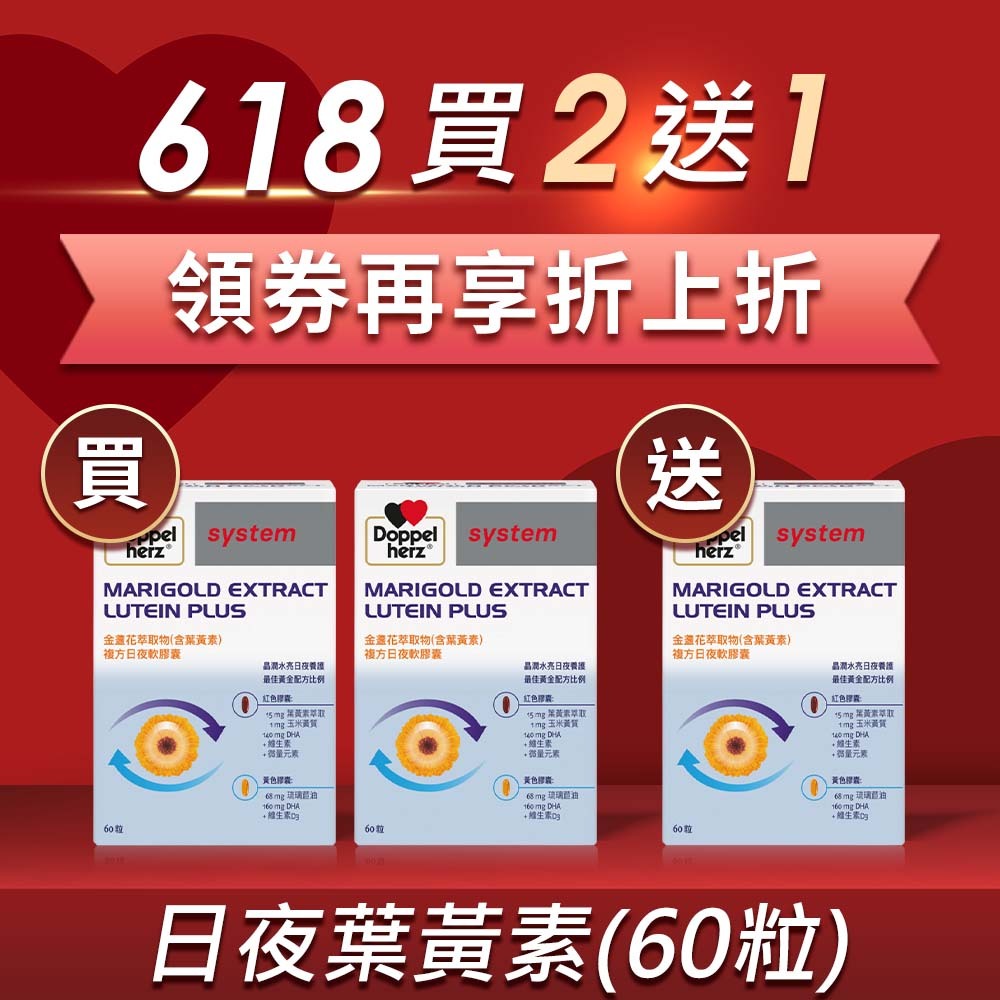 德國雙心牌葉黃素(魚油添加)｜金盞花萃取物日夜複方膠囊 - 德之寶(60粒裝)_德國原裝進口