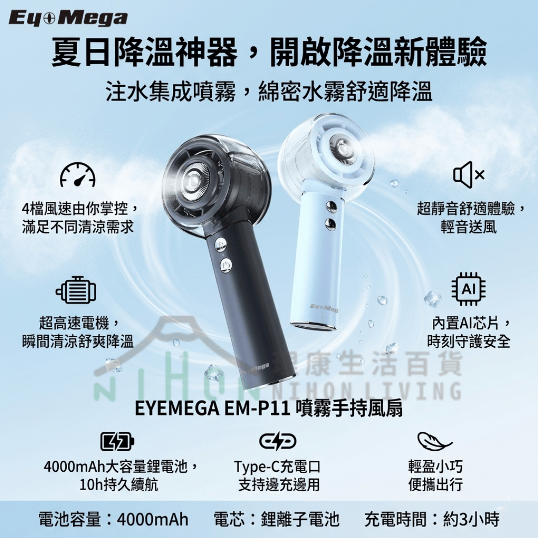 EyeMega - EM-P11 噴霧手持風扇(籃色/黑色)| 便㩦風扇 | 涼感風扇 | 無線風扇