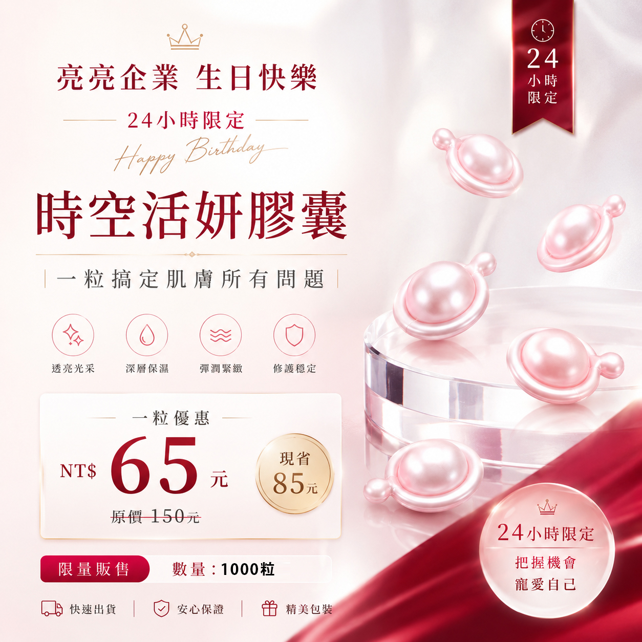 亮亮生日慶 １～９９粒🩵 時空活妍膠囊一粒 65元