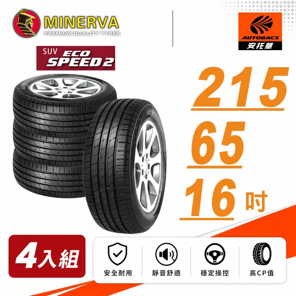 【MINERVA 米納瓦】輪胎 ECOSPEED2 SUV –215/65/16 低噪/排水/舒適/ 休旅胎 四入組 (安托華)