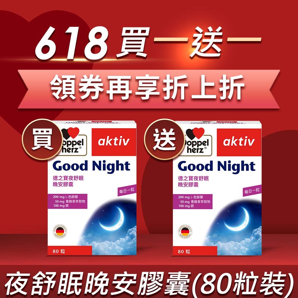 【買大送大】夜舒眠晚安膠囊 (80粒/盒)｜德之寶台灣官方直營店(德國雙心)