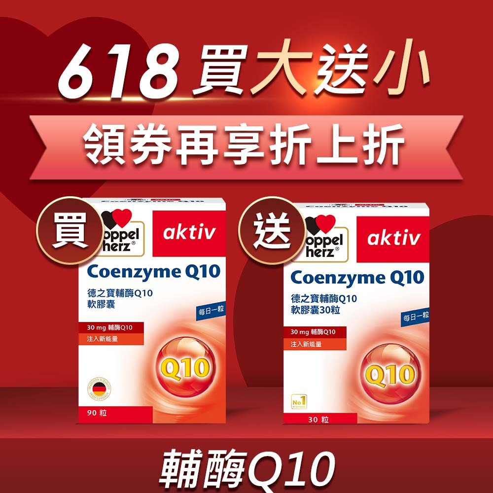 【買大送小】輔酶Q10軟膠囊_30mgQ10(90粒/盒) ｜德之寶台灣官方直營店(德國雙心)