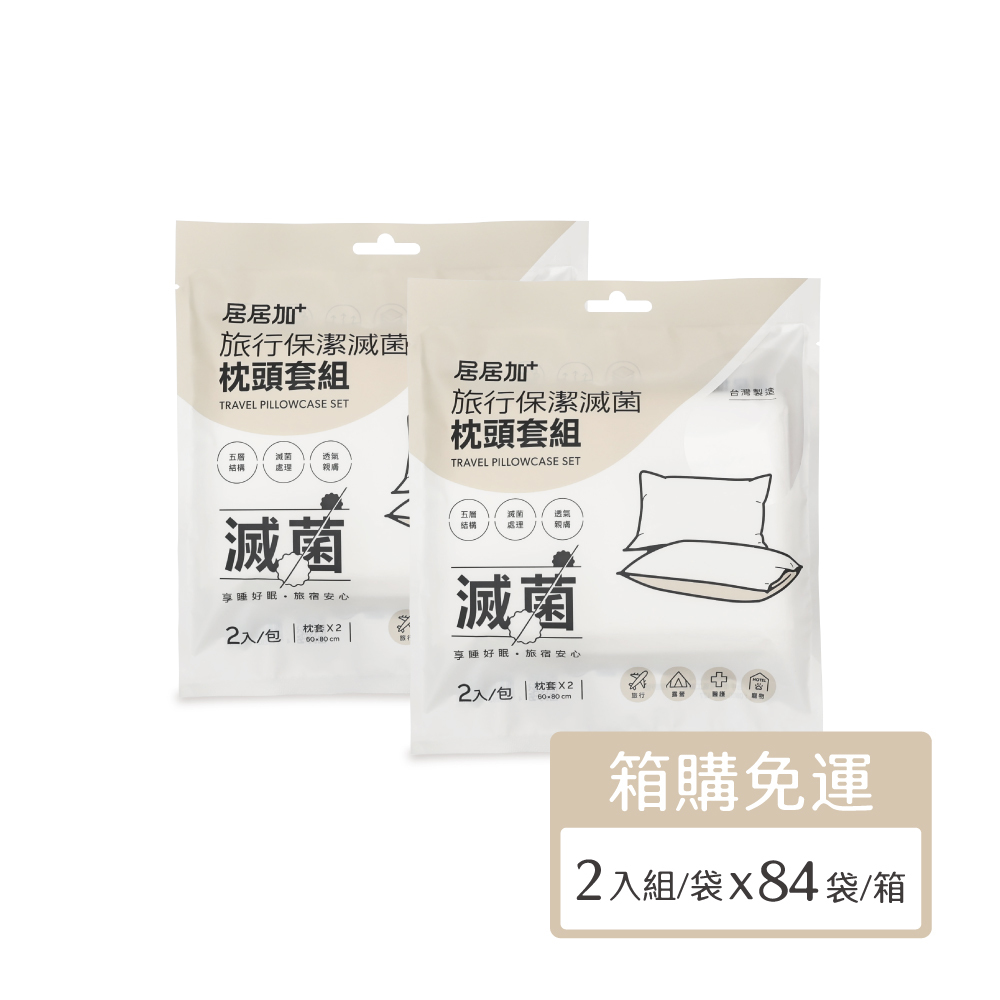 旅行保潔滅菌枕頭套組(2入/袋，84袋/箱​)_居居加