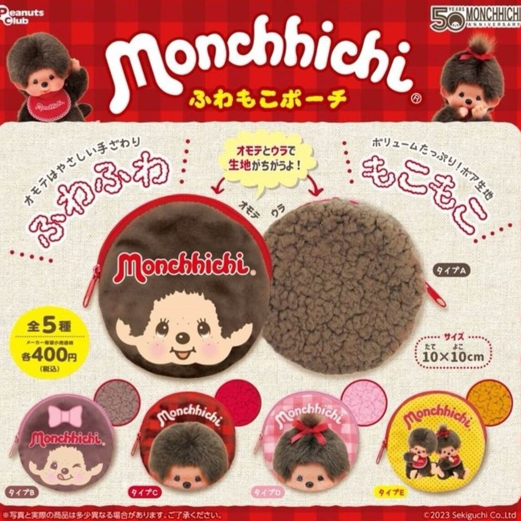 蒙奇奇 MONCHHICHI 毛絨零錢包 口香糖盒玩 盲盒