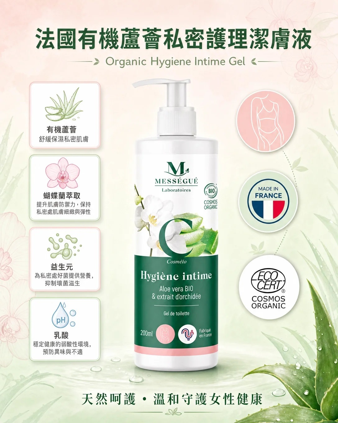 Mességué有機蘆薈女性護理潔膚液