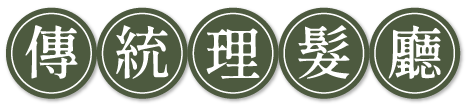 傳統理髮廳