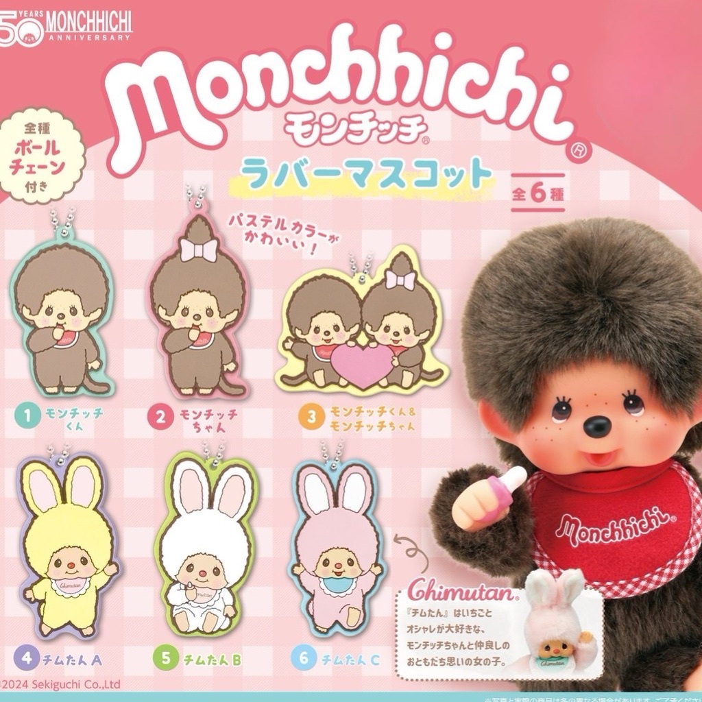 蒙奇奇 MONCHHICHI 口香糖盒玩 橡膠吊飾 壓克力吊飾 盲盒