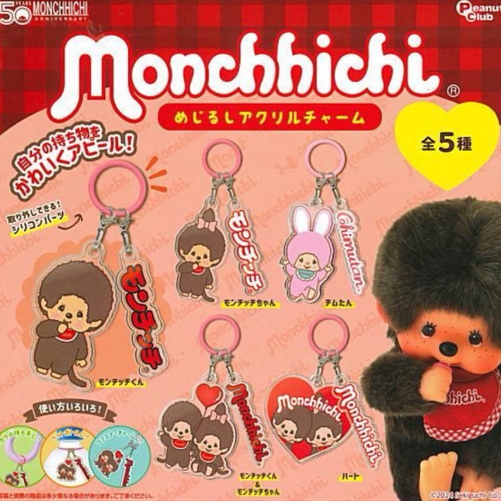 蒙奇奇 MONCHHICHI 口香糖盒玩 橡膠吊飾 壓克力吊飾 盲盒