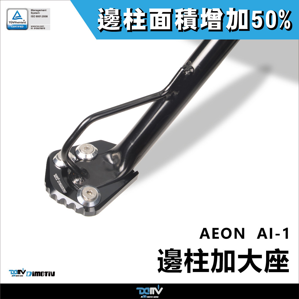 【DIMOTIV】AEON AI1 17-22 邊柱加大座