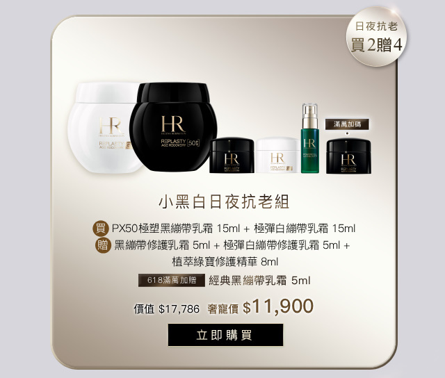 618年中慶 小黑白日夜抗老組