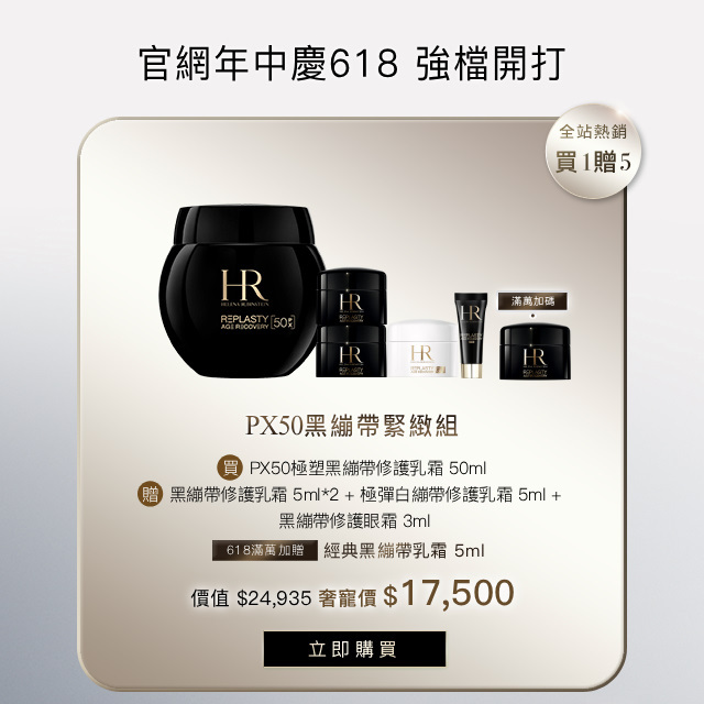 618年中慶 PX50黑繃帶緊緻組