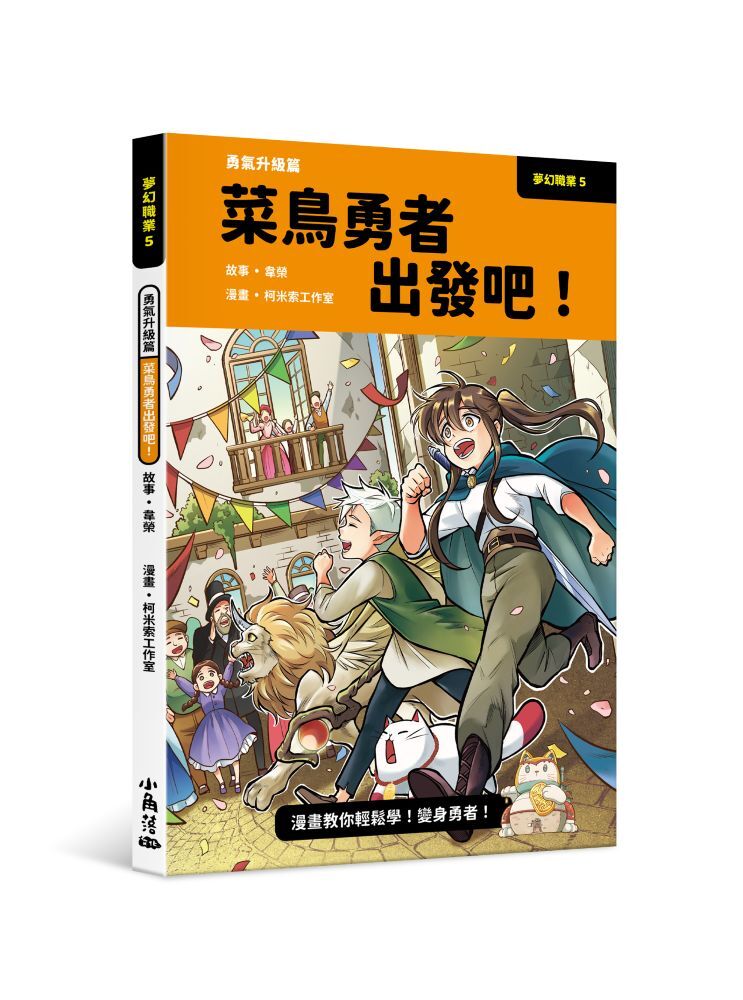 夢幻職業5 勇氣升級篇 菜鳥勇者出發吧！