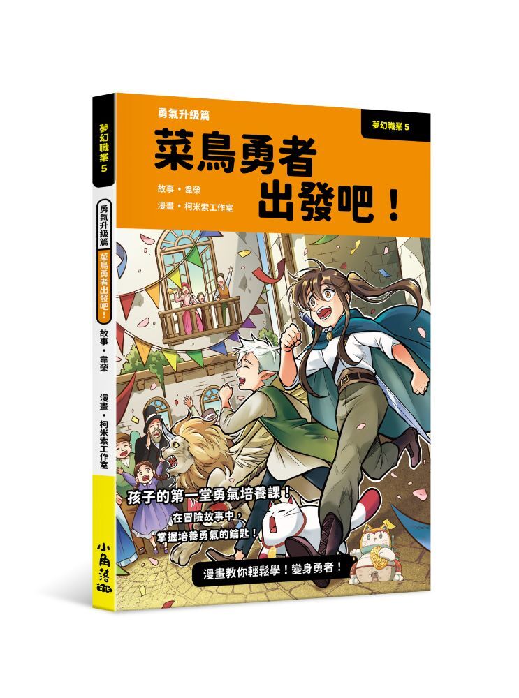 夢幻職業5 勇氣升級篇 菜鳥勇者出發吧！