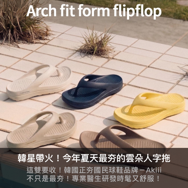 AKIII,人字拖,韓國代購,雲朵人字拖,足弓,韓國,低能量穿搭,夏天