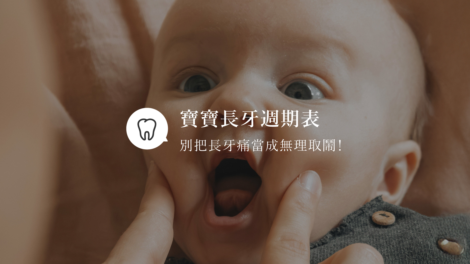 探索長牙的前兆與呵護