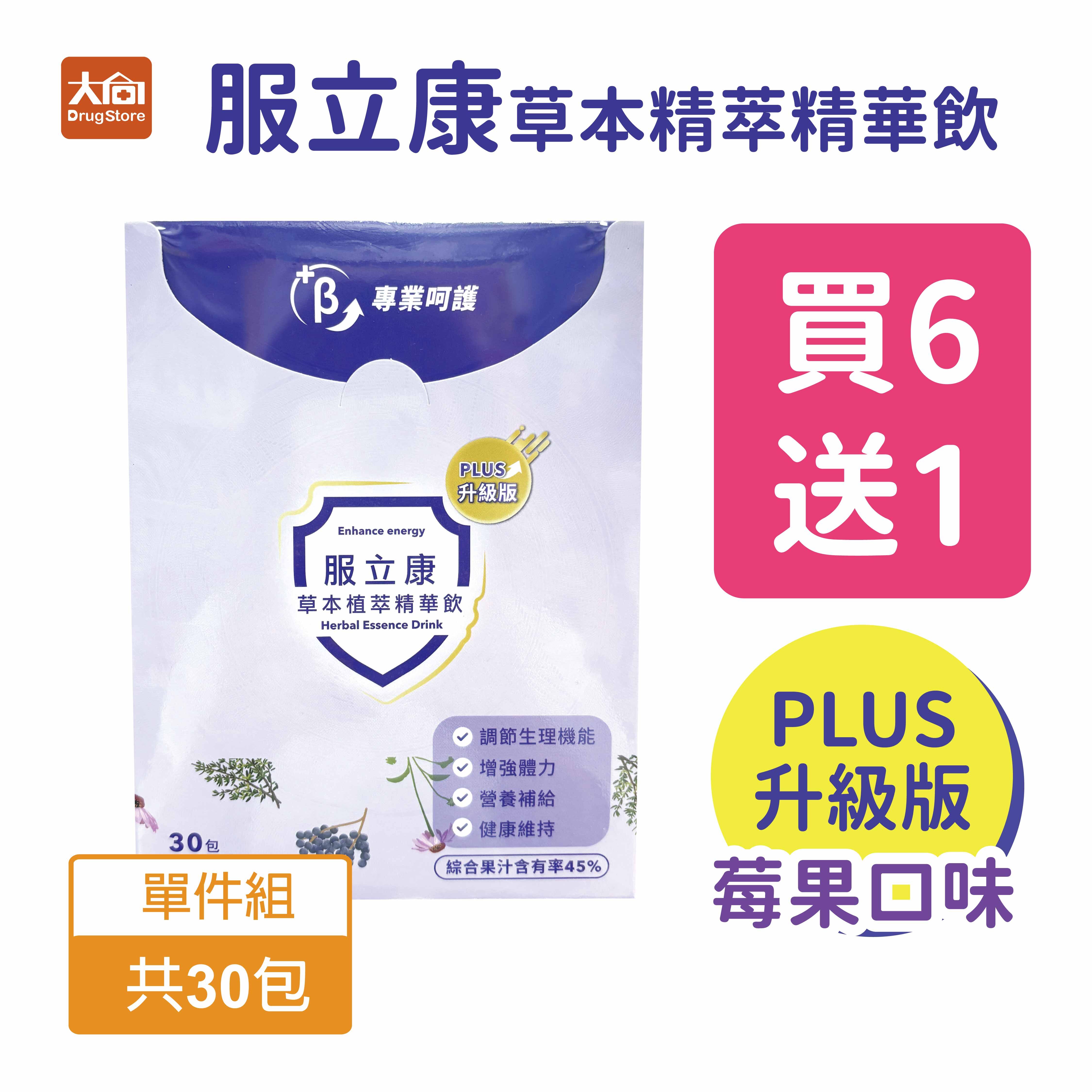 服立康草本植萃精華飲 PLUS升級版(莓果口味) 30包/盒