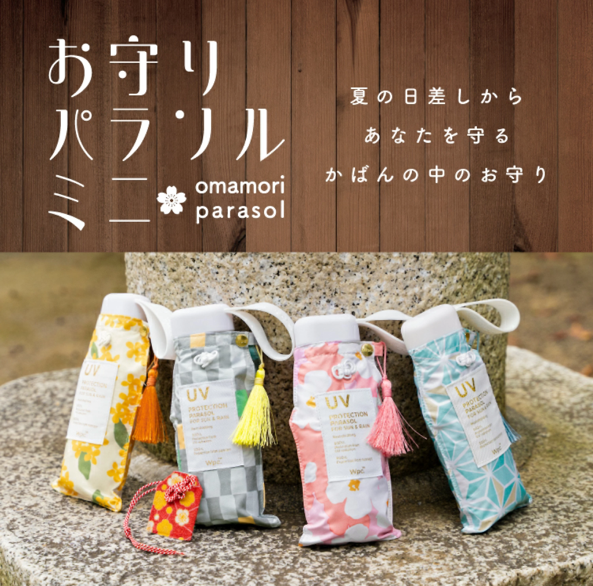 Wpc. Omamori Parasol Mini 日式風格 迷你超輕巧摺疊日傘 100%完全遮光 晴雨兼用 涼感日傘