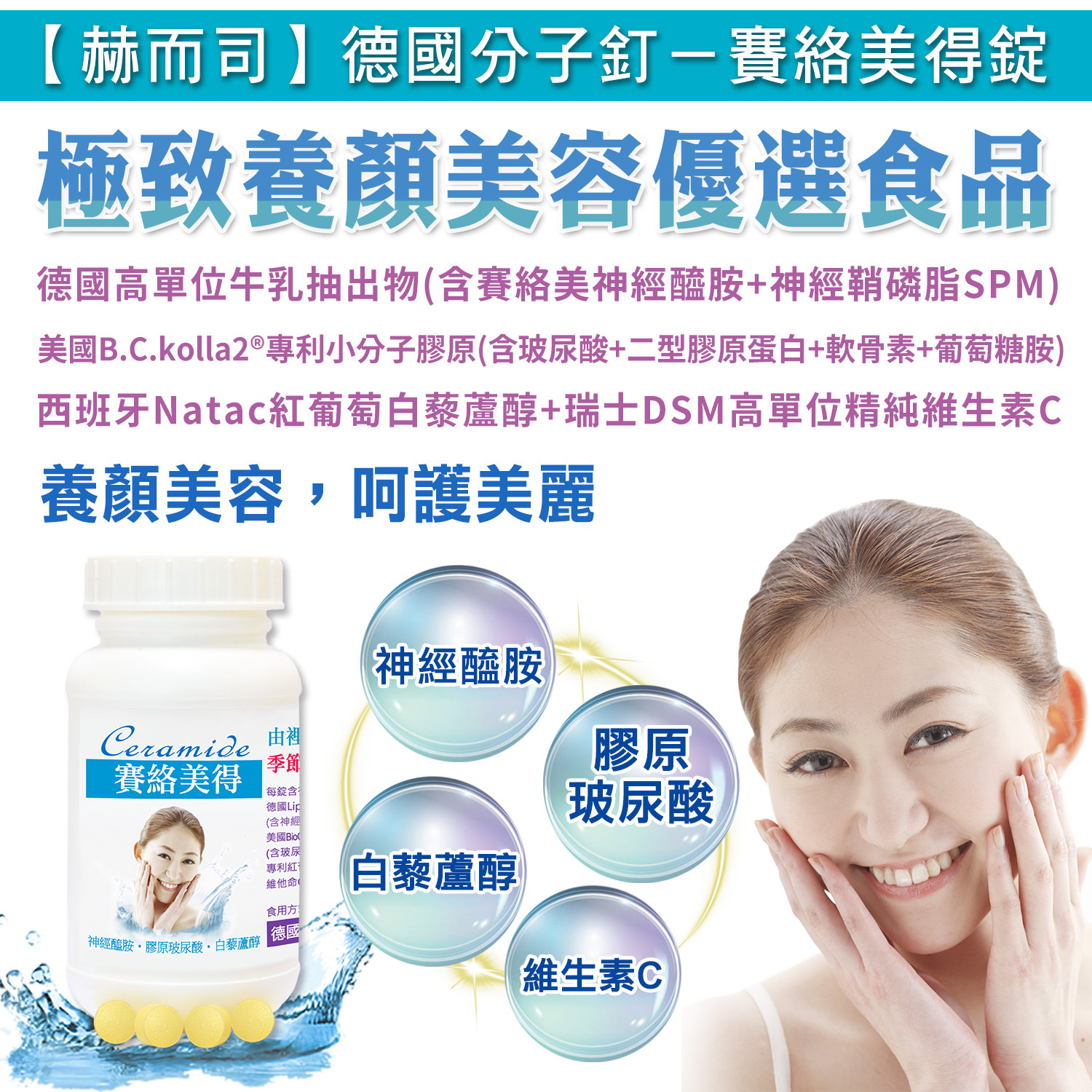 神經醯胺推薦 德國分子釘賽絡美得HA膠原錠 紅葡萄白藜蘆醇神經醯胺養顏美容彈力水潤美肌過敏換季肌膚美妝水煮蛋肌保養敏感乾燥異位性皮膚炎皮膚脫皮美白淡斑膠原蛋白抗老化保濕鎖水 玻尿酸白藜蘆醇敏感性肌膚脂漏性異位性皮膚炎乾燥老化美白淡斑皮膚癢過敏紅腫AD濕疹黑色素沈澱