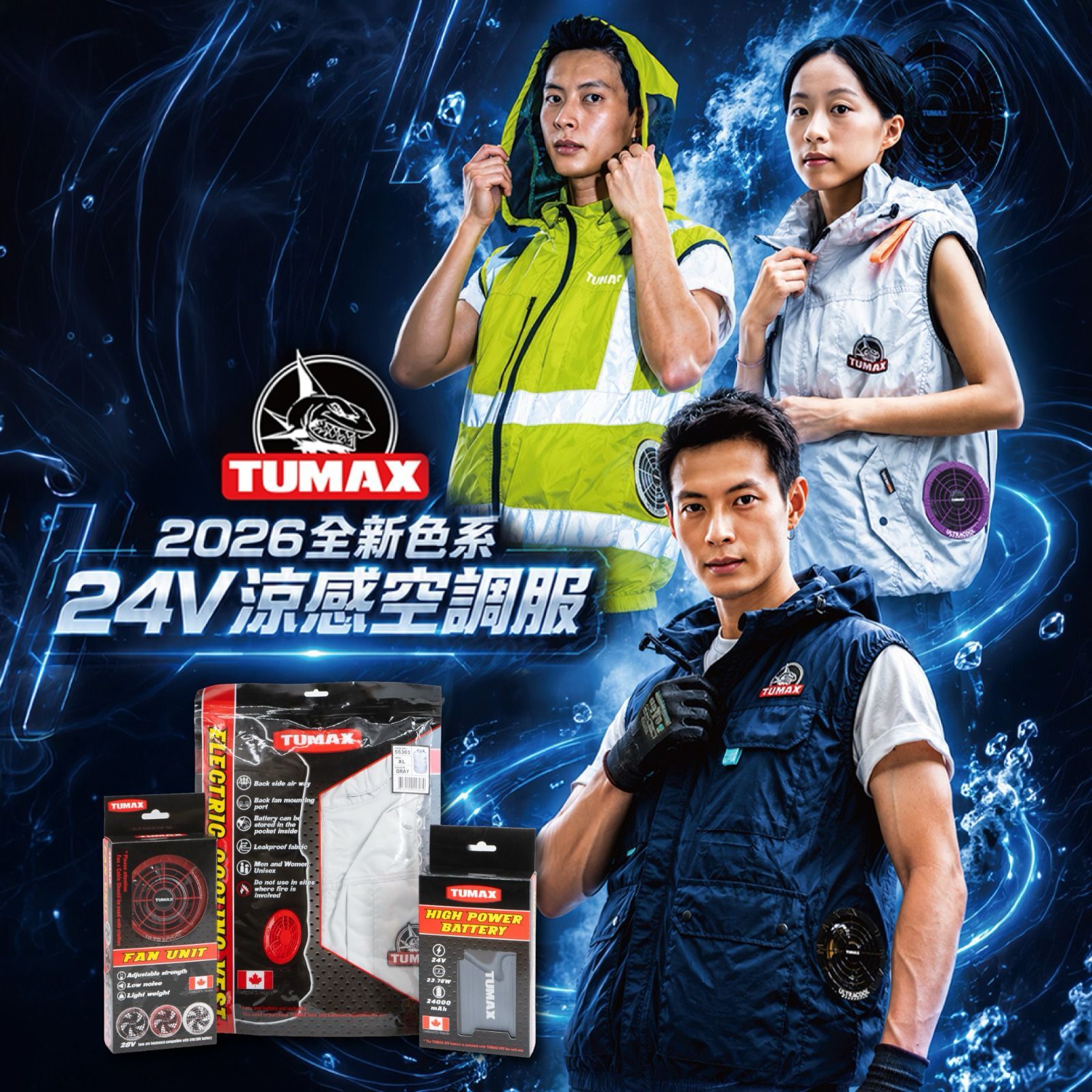 Tumax 涼感空調服系列