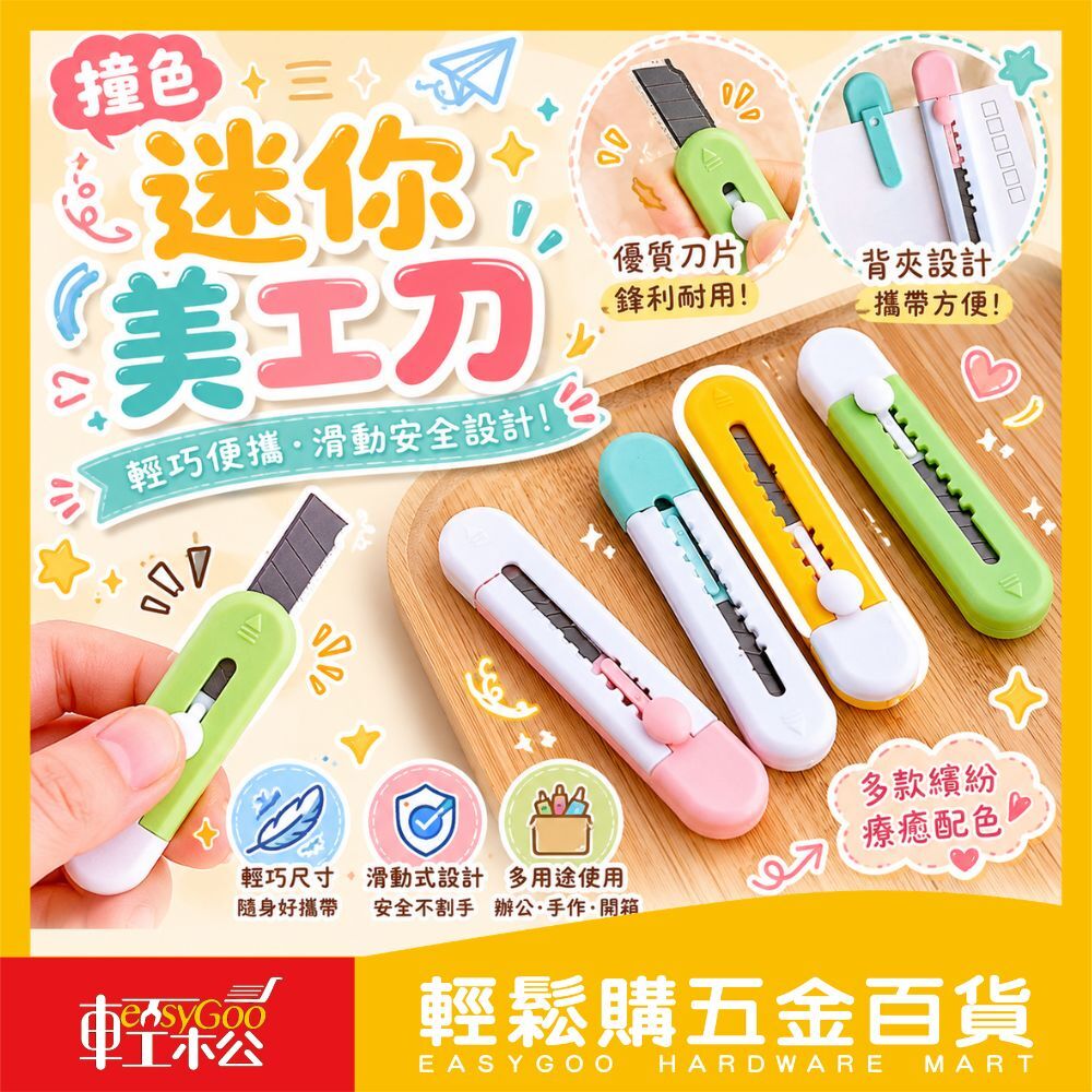 撞色迷你美工刀｜可愛迷你隨身小號美工刀 拆快遞小刀子 裁紙刀 壁紙刀 手工學生 美工刀 小刀 拆箱刀【輕鬆購五金百貨】