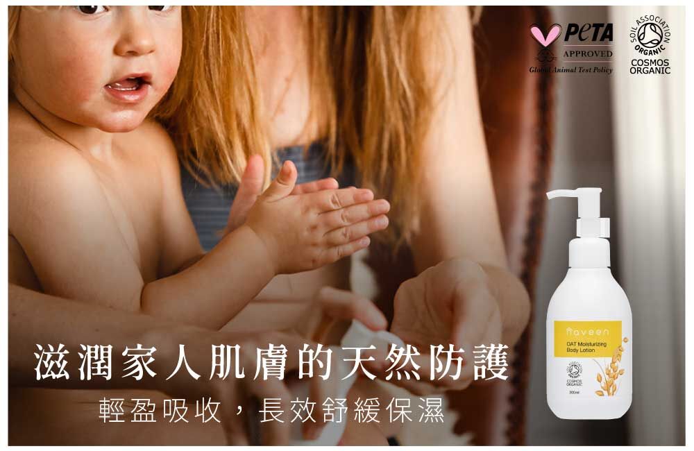 NAVEEN燕麥舒潤身體乳