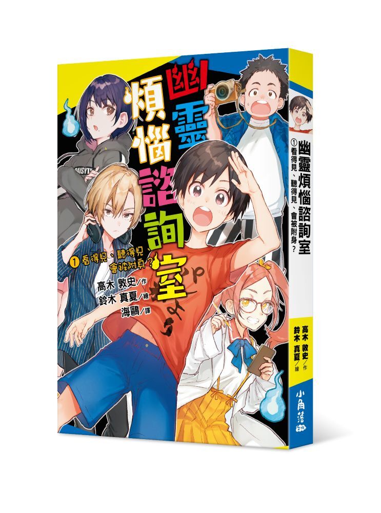 幽靈煩惱諮詢室1：看得見、聽得見、會被附身？