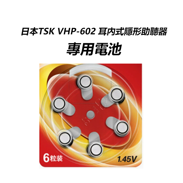 日本TSK VHP-602 耳內式隱形助聽器 (專用電池~一排六粒) P1475