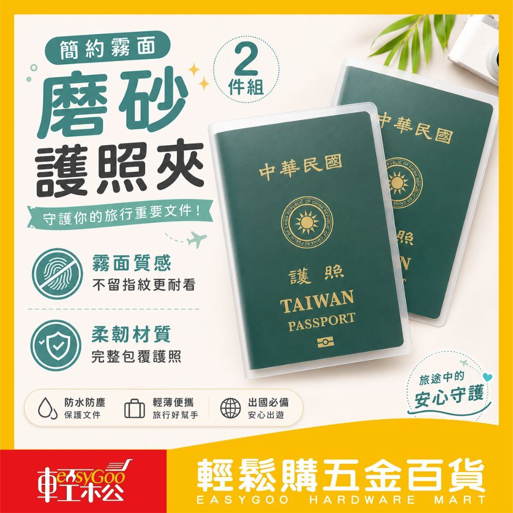 簡約霧面磨砂護照夾｜2件組 【輕鬆購五金百貨】台灣現貨