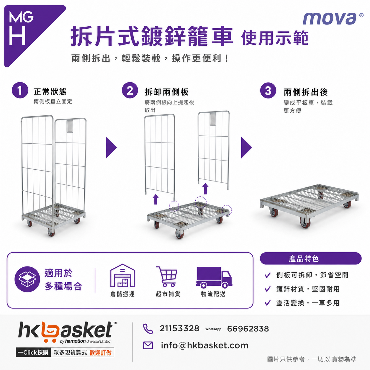 [訂購] MOVA 拆片式鍍鋅籠車超市物流台車 - MGH
