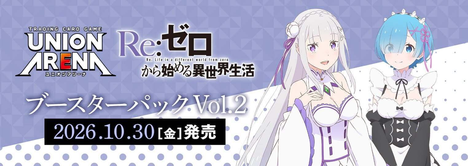 預訂 2026年10月 UNION ARENA 補充包 Re：從零開始的異世界生活 EX17BT