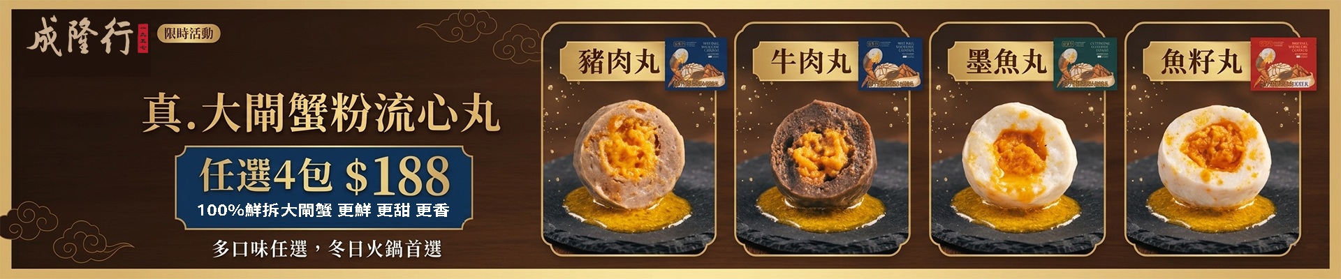 成隆行大閘蟹粉流心丸