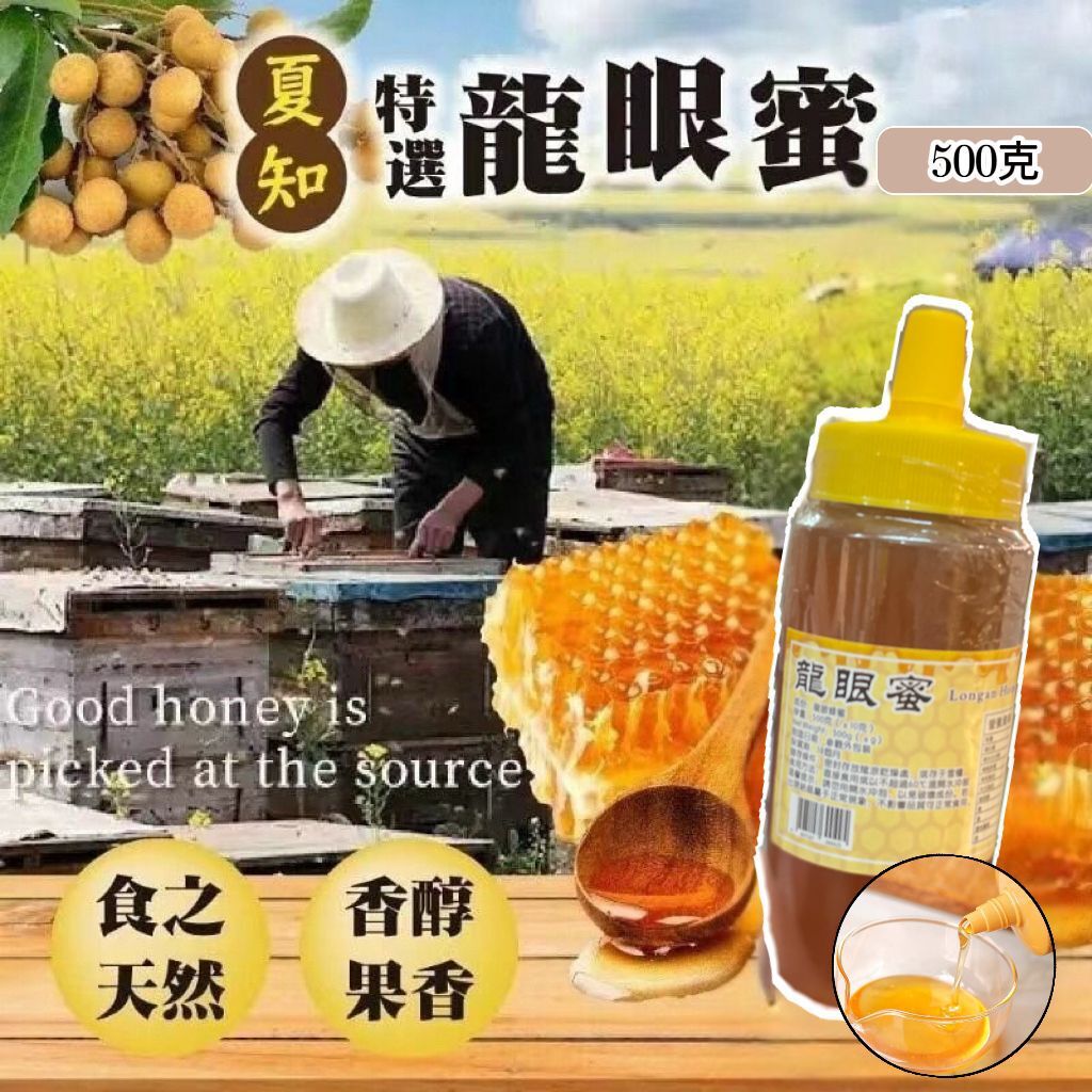 (7657)四季養生之純正龍眼蜜500克