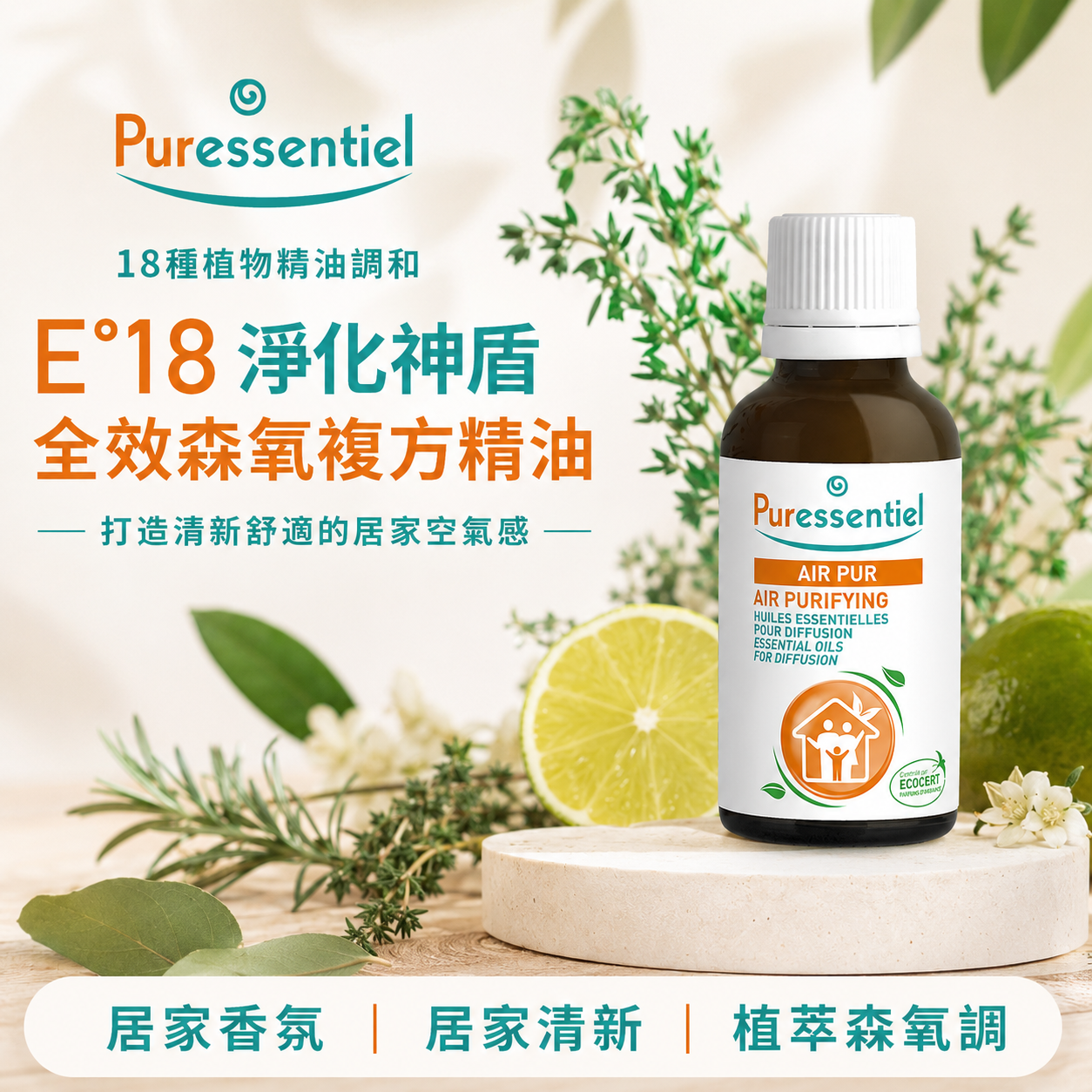 璞萃 E18 全效森氧複方精油產品外觀，天然草本森林系配方適合居家擴香防護