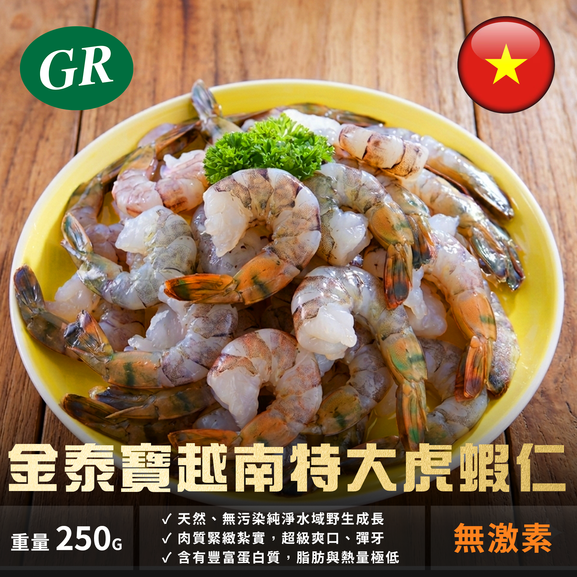 金泰寶越南特大虎蝦仁 250g