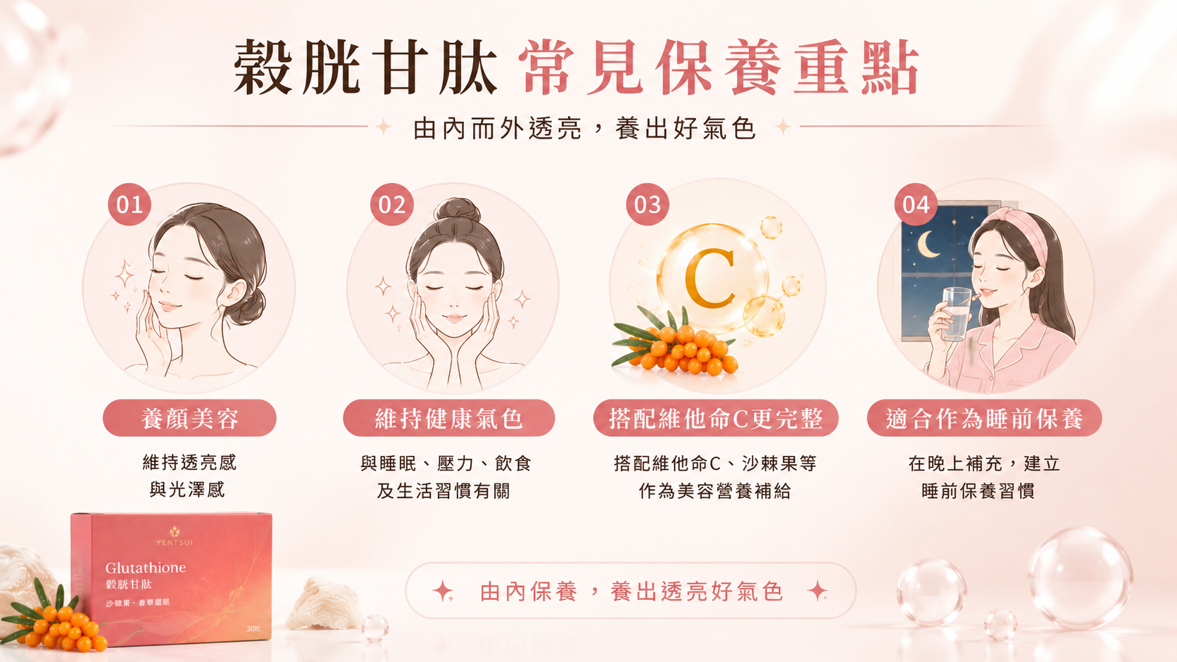 穀胱甘肽保養重點