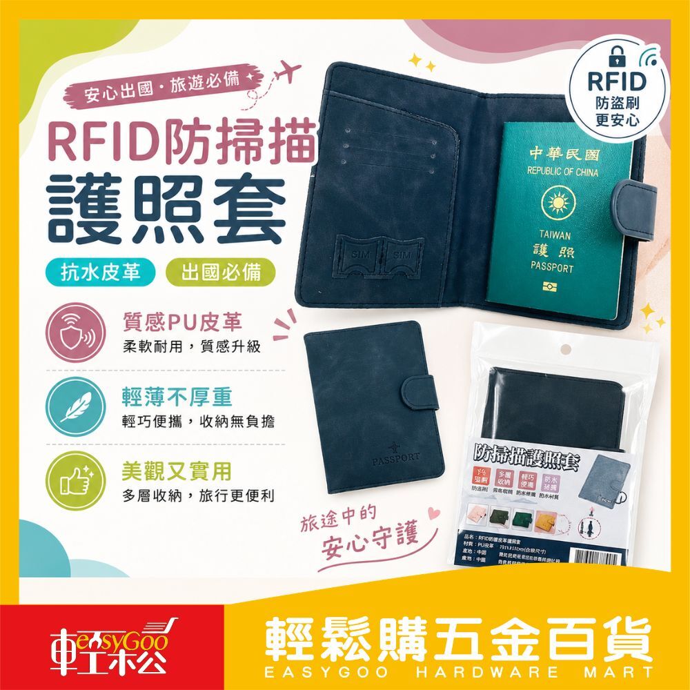 台灣+隔日配 RFID防護皮革護照套 | 皮革護照夾 護照套 sim卡收納 護照夾 護照包 護照收納包【輕鬆購五金百貨】