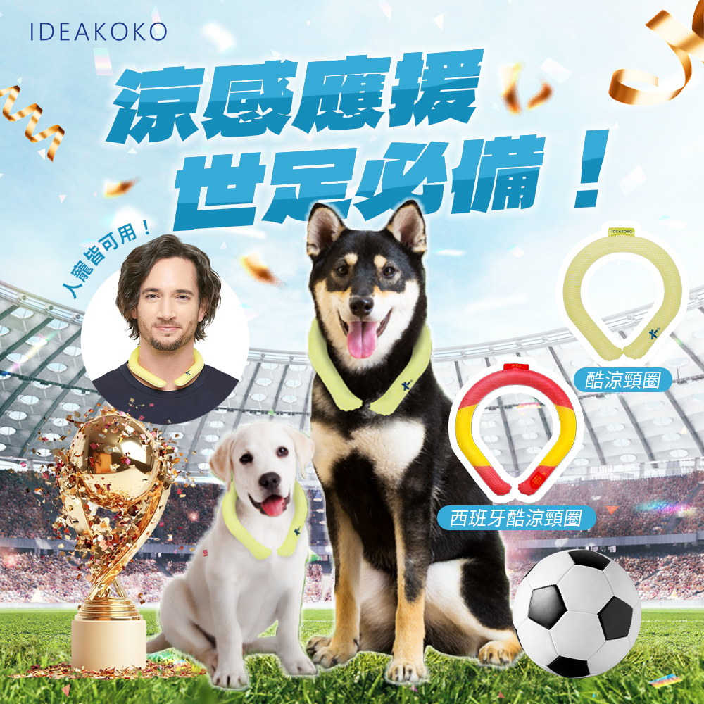 【IDEAKOKO】急速冰鎮酷涼頸圈 ❆ 人寵皆可使用