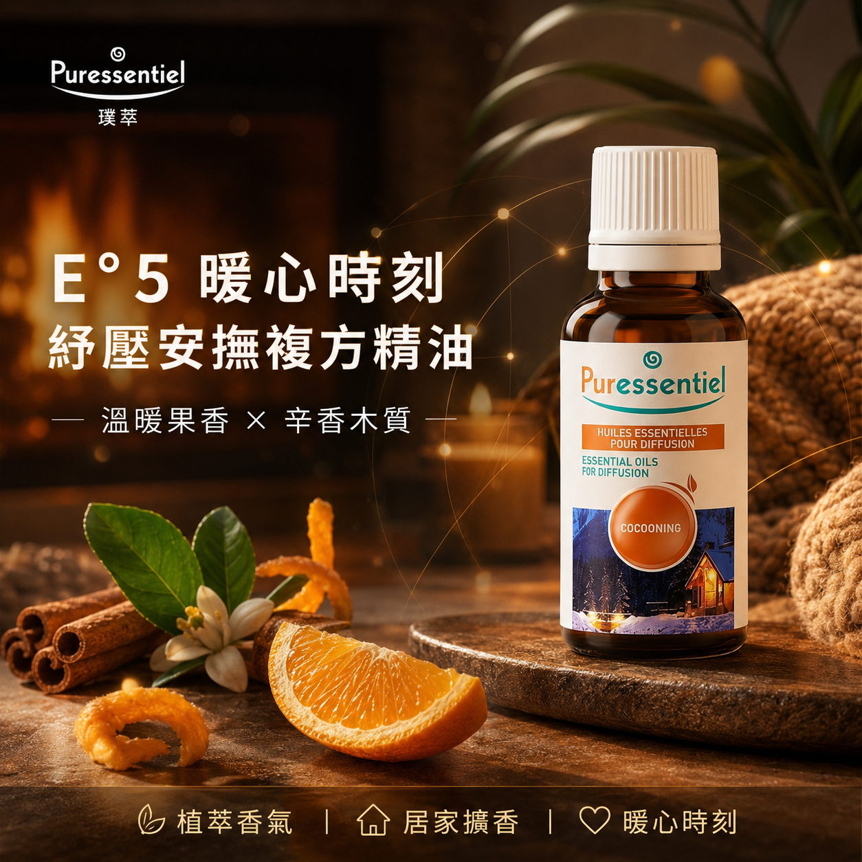 璞萃 E5 暖心時刻複方精油,甜橙果香與肉桂木質調的空間擴香精油