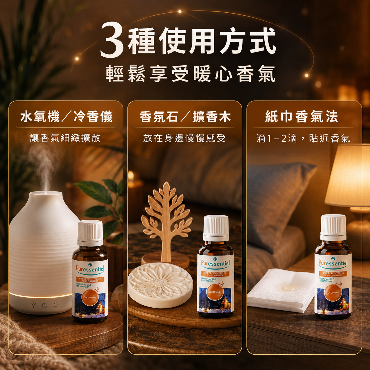 璞萃複方擴香精油三種使用方法:包含水氧機擴香、擴香石置放與日常嗅吸