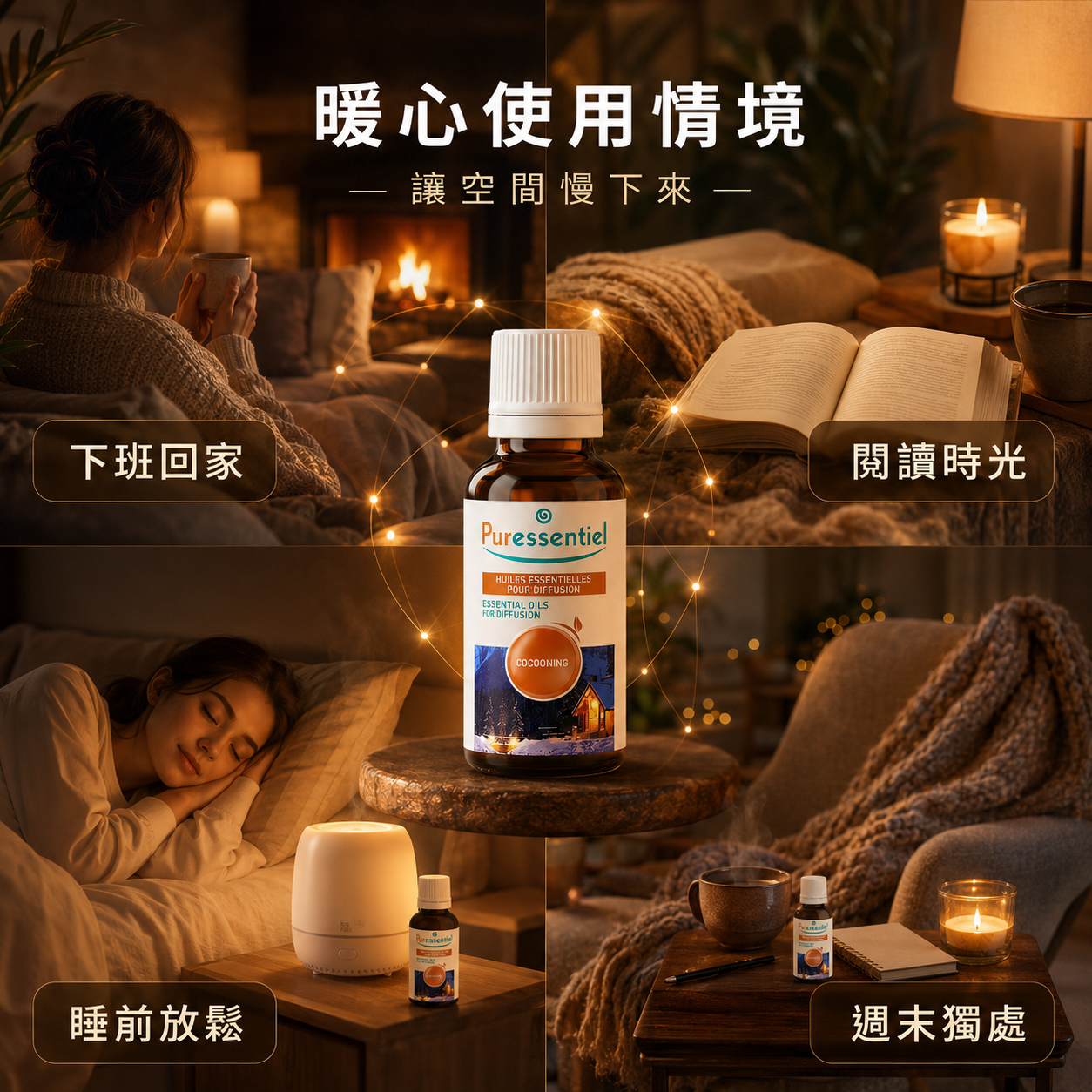多用途草本氣氛精油適用場景,於下班回家與閱讀時光維持室內空氣清