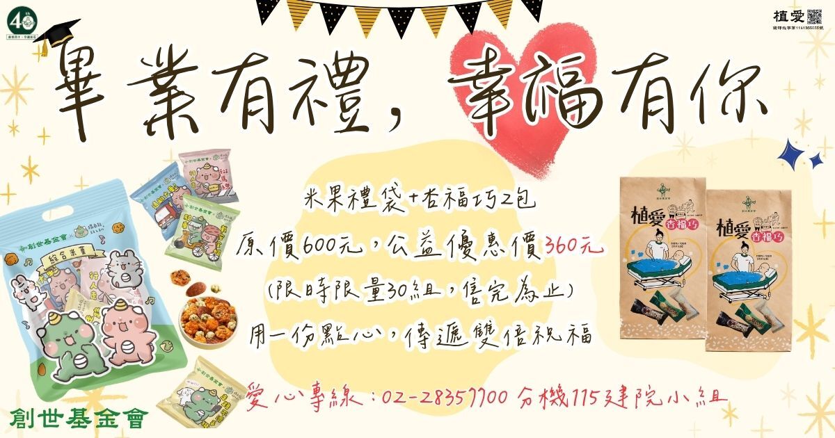 士林總會｜米果禮袋*+杏福巧*2 愛心組合