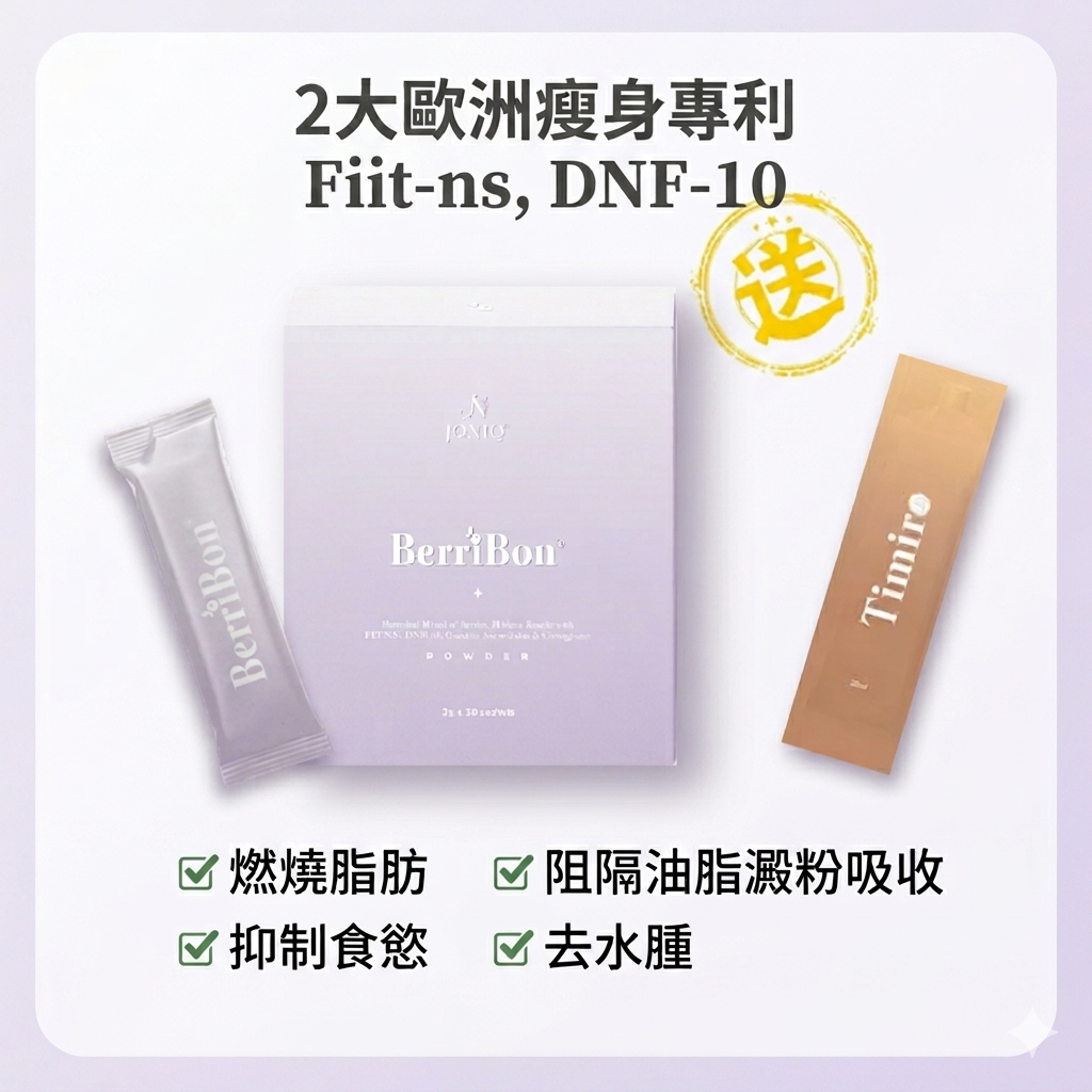 預訂6月下旬 燃脂x阻隔【 JONIQ Berribon2.0莓果燃脂袪腫粉  (1盒3g *30包) 】