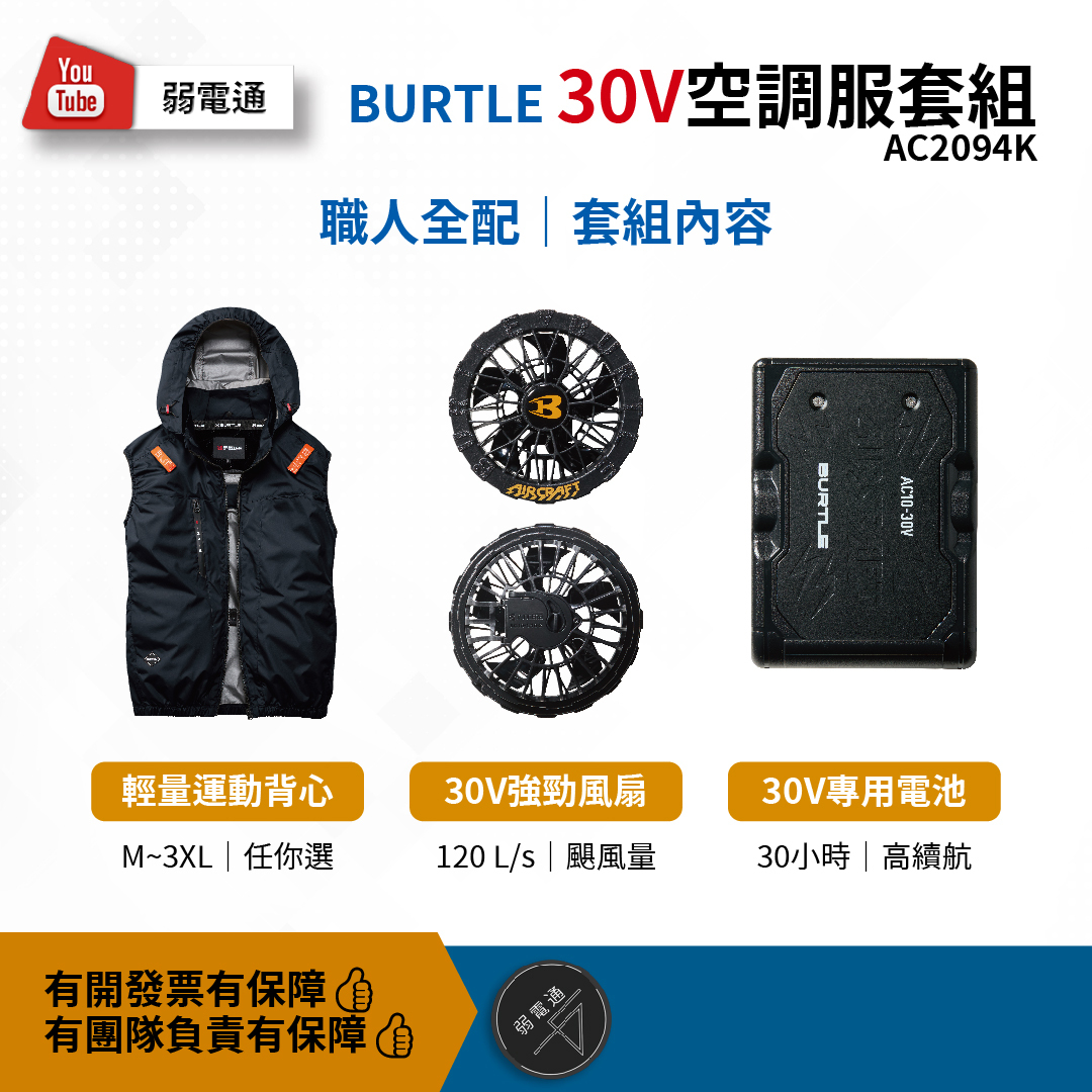 AC2094K AIRCRAFT 30V 空調服套組【BURTLE 巴特雷】