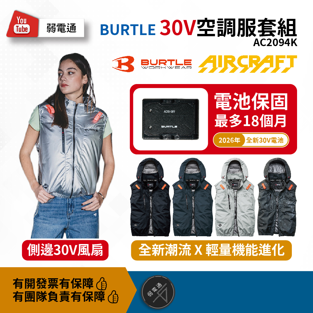 AC2094K AIRCRAFT 30V 空調服套組【BURTLE 巴特雷】